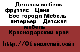 Детская мебель фруттис › Цена ­ 14 000 - Все города Мебель, интерьер » Детская мебель   . Краснодарский край